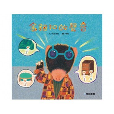 金鈕扣的聲音