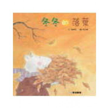冬冬的落葉
