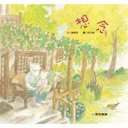 想念
