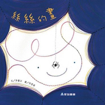 絲絲的畫 絲絲的畫