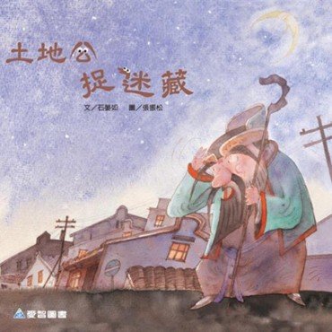 土地公捉迷藏