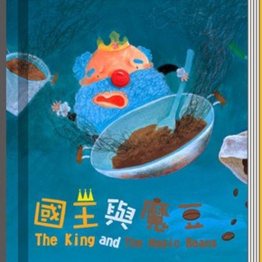 國王與魔豆