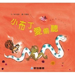 小布丁愛偷聽