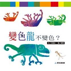 變色龍不變色？