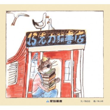 巧克力貓開書店