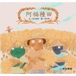 阿福種田