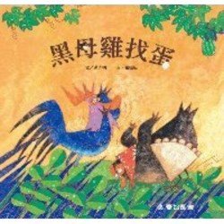黑母雞找蛋