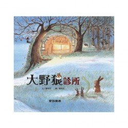 大野狼診所
