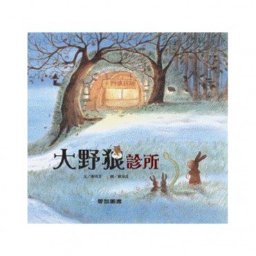 大野狼診所 大野狼診所