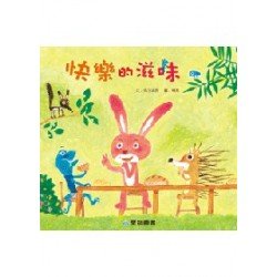 快樂的滋味