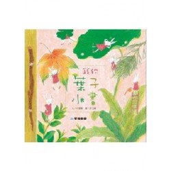 我的葉子小書