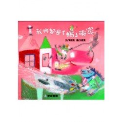 我們都是「蜴」術家