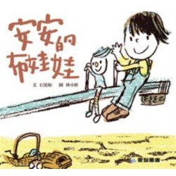安安的布娃娃