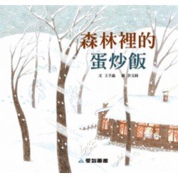 森林裡的蛋炒飯
