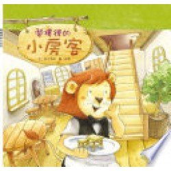 閣樓裡的小房客