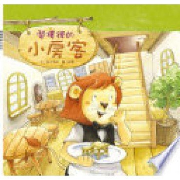 閣樓裡的小房客