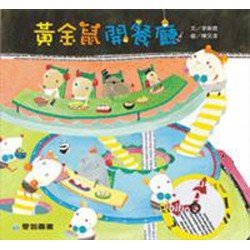 黃金鼠開餐廳