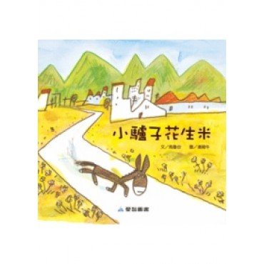 小驢子花生米