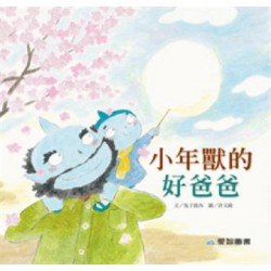 小年獸的好爸爸