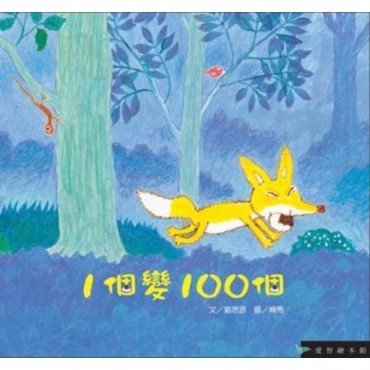 1個變成100個