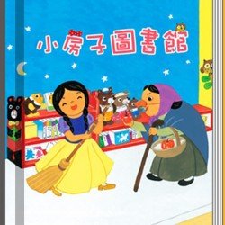 小房子圖書館