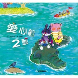 愛心船2號