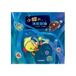 小蝶的海底探險