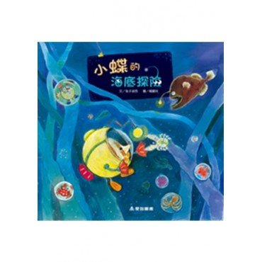 小蝶的海底探險