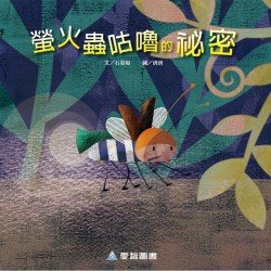 螢火蟲咕嚕的祕密