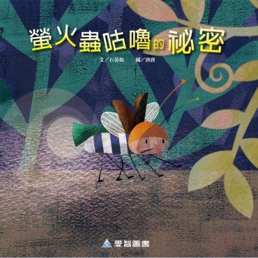 螢火蟲咕嚕的祕密