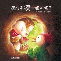 還能多擠一個人嗎？