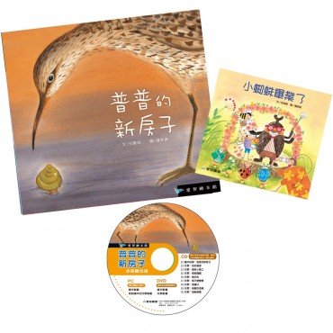 普普的新房子(精裝) DVD 小蜘蛛畢業了小書