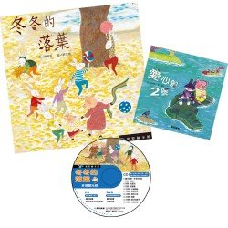 冬冬的落葉(精裝) DVD 愛心船2號小書