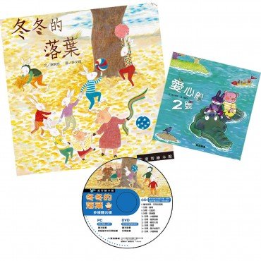 冬冬的落葉(精裝) DVD 愛心船2號小書