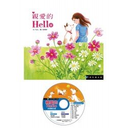 親愛的Hello(精裝) DVD