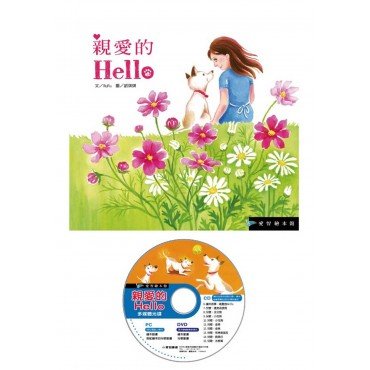 親愛的Hello(精裝) DVD