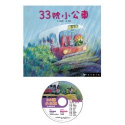 33號小公車（精裝，附DVD）