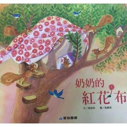 奶奶的紅花布