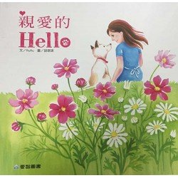 親愛的Hello
