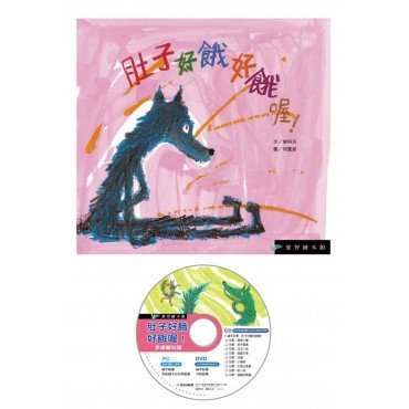 肚子好餓好餓喔！（精裝，附DVD）