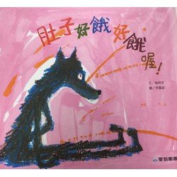 肚子好餓好餓喔！