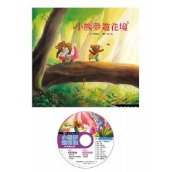 小熊夢遊花境（精裝，附DVD）