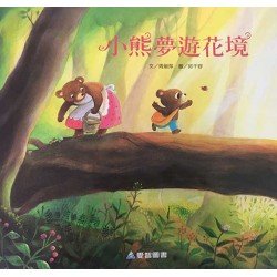 小熊夢遊花境