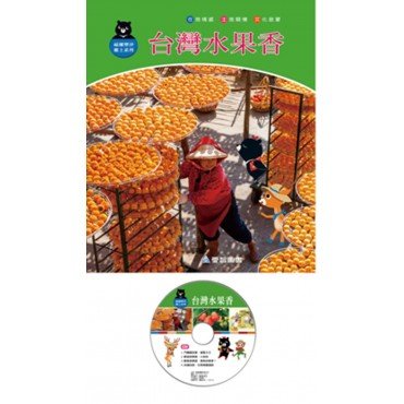 台灣水果香（精裝 1DVD）