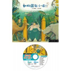 動物園有小偷！？（精裝，附DVD）