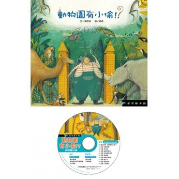 動物園有小偷！？（精裝，附DVD）
