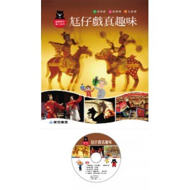 尪仔戲真趣味（精裝 1DVD）