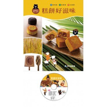 糕餅好滋味（精裝 1DVD）