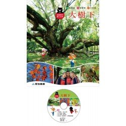 大樹下（精裝 1DVD）