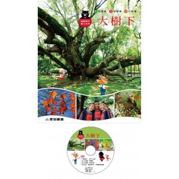 大樹下（精裝 1DVD）